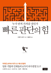 빠른 판단의 힘 - 누가 먼저 가져갈 것인가